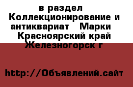  в раздел : Коллекционирование и антиквариат » Марки . Красноярский край,Железногорск г.